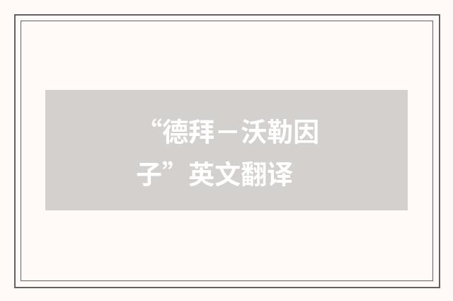 “德拜－沃勒因子”英文翻译