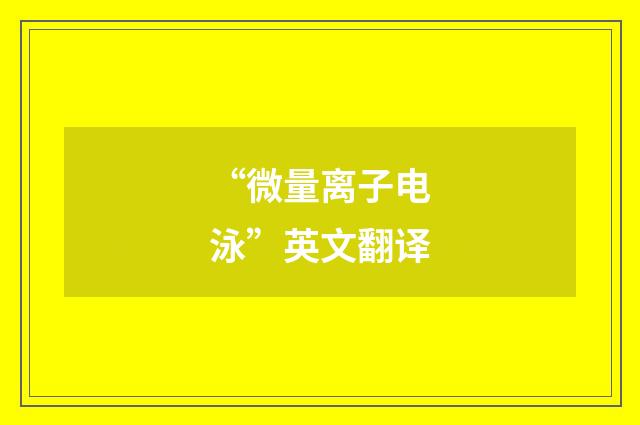 “微量离子电泳”英文翻译