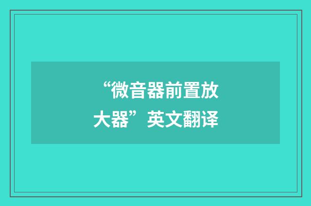 “微音器前置放大器”英文翻译