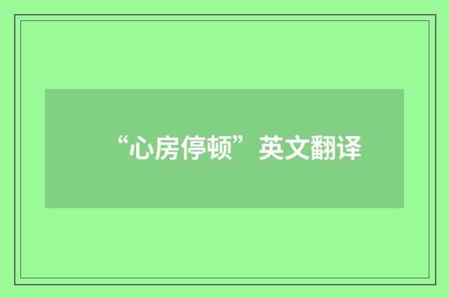 “心房停顿”英文翻译