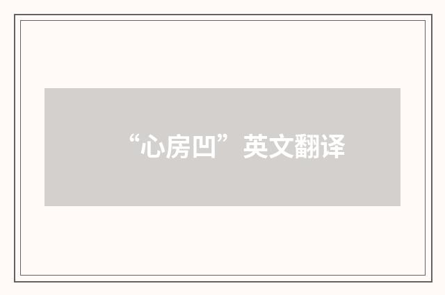 “心房凹”英文翻译