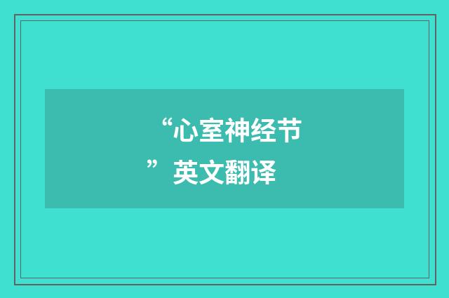 “心室神经节”英文翻译