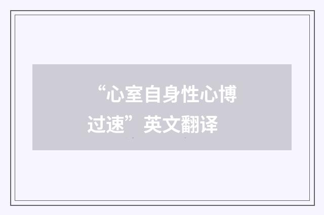 “心室自身性心博过速”英文翻译
