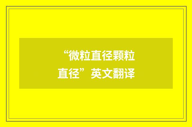 “微粒直径颗粒直径”英文翻译