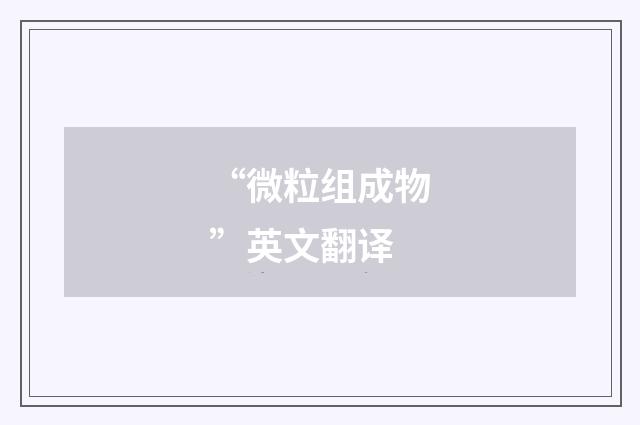 “微粒组成物”英文翻译