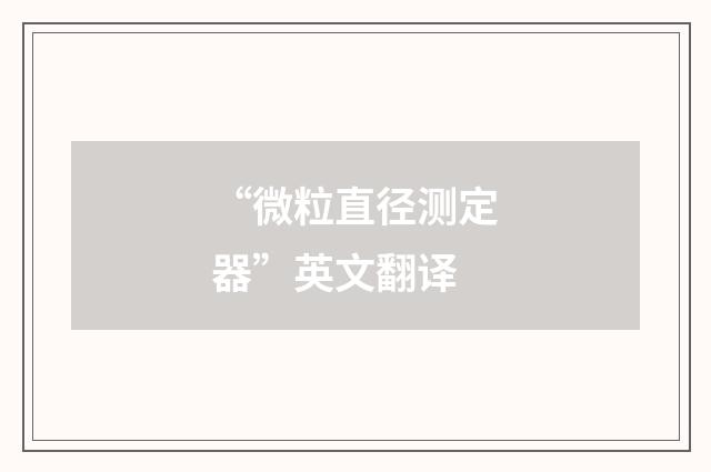 “微粒直径测定器”英文翻译