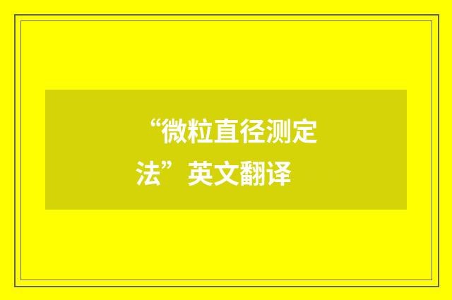 “微粒直径测定法”英文翻译