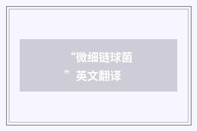 “微细链球菌”英文翻译