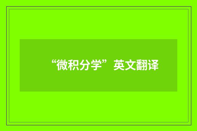 “微积分学”英文翻译