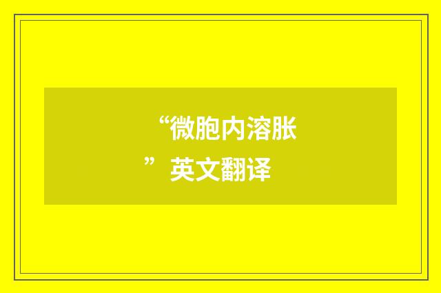 “微胞内溶胀”英文翻译