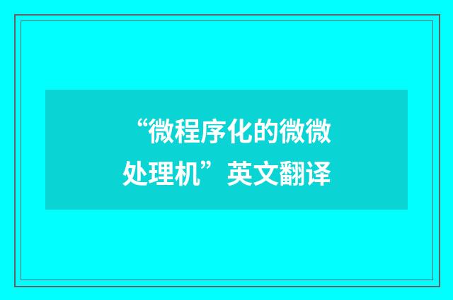“微程序化的微微处理机”英文翻译