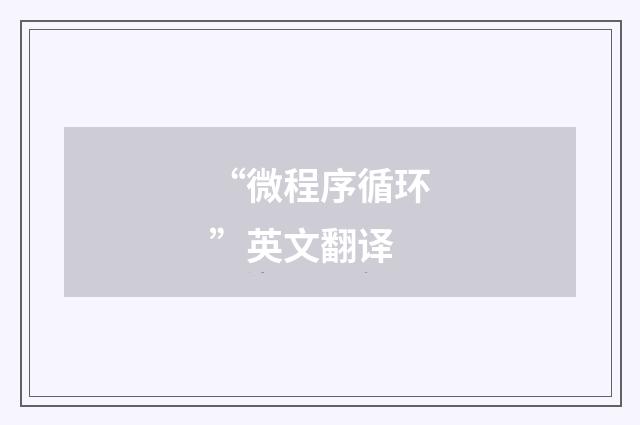 “微程序循环”英文翻译