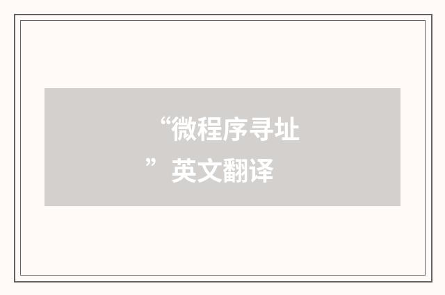 “微程序寻址”英文翻译