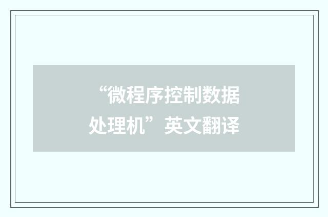 “微程序控制数据处理机”英文翻译