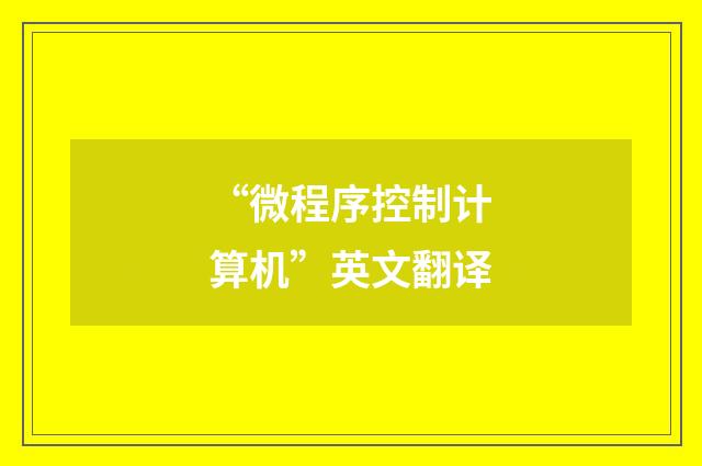 “微程序控制计算机”英文翻译