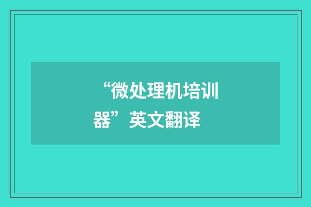 “微处理机培训器”英文翻译