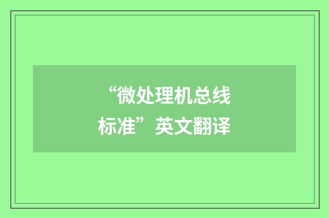 “微处理机总线标准”英文翻译