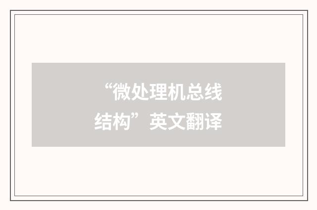 “微处理机总线结构”英文翻译