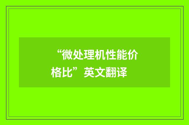“微处理机性能价格比”英文翻译