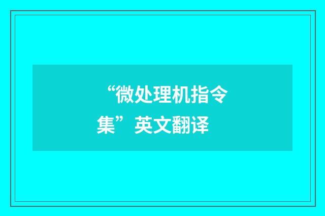 “微处理机指令集”英文翻译