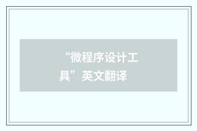 “微程序设计工具”英文翻译