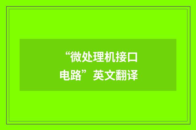 “微处理机接口电路”英文翻译