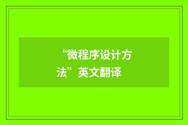“微程序设计方法”英文翻译