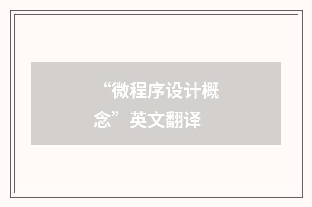 “微程序设计概念”英文翻译