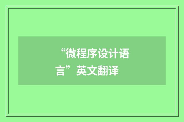 “微程序设计语言”英文翻译
