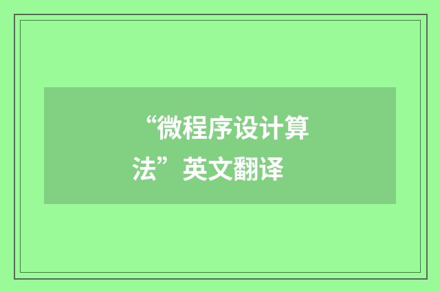 “微程序设计算法”英文翻译