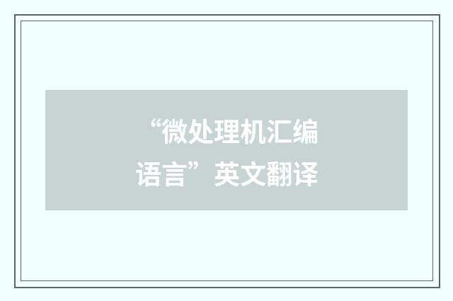 “微处理机汇编语言”英文翻译