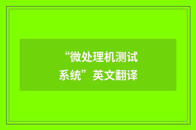 “微处理机测试系统”英文翻译