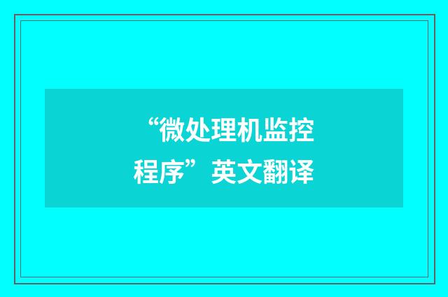 “微处理机监控程序”英文翻译
