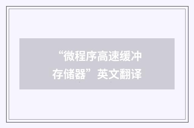 “微程序高速缓冲存储器”英文翻译