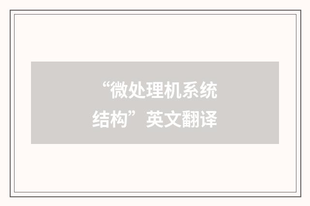 “微处理机系统结构”英文翻译