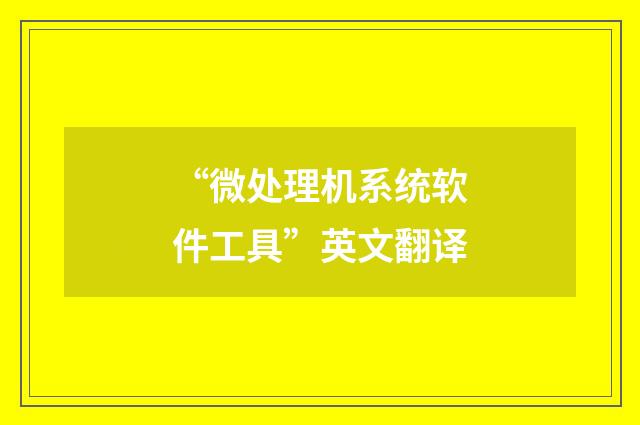“微处理机系统软件工具”英文翻译