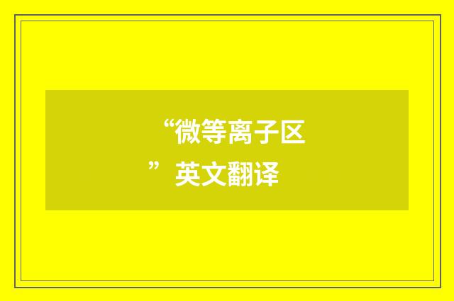 “微等离子区”英文翻译