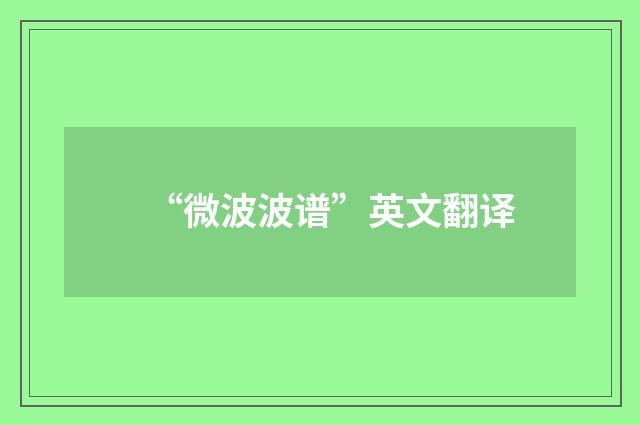 “微波波谱”英文翻译