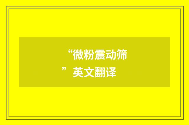 “微粉震动筛”英文翻译