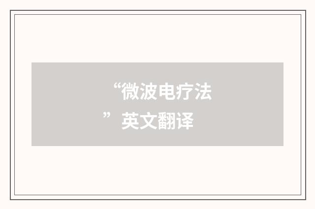 “微波电疗法”英文翻译