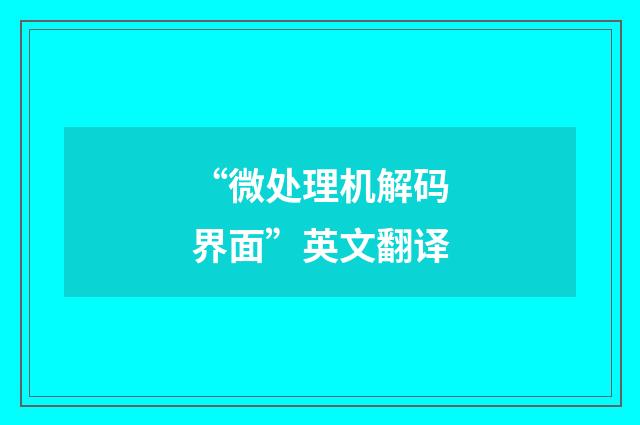 “微处理机解码界面”英文翻译