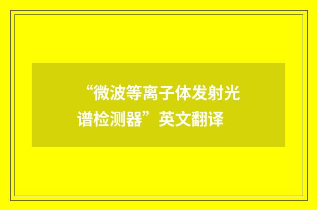 “微波等离子体发射光谱检测器”英文翻译