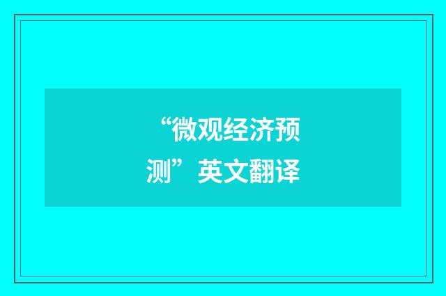 “微观经济预测”英文翻译