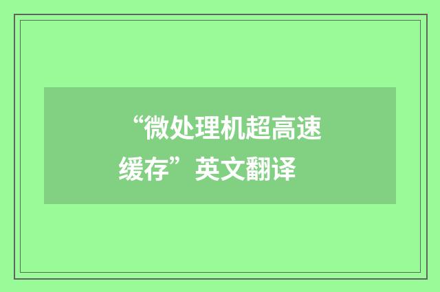 “微处理机超高速缓存”英文翻译
