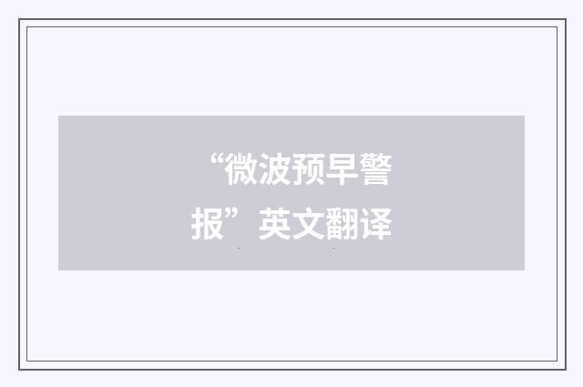 “微波预早警报”英文翻译