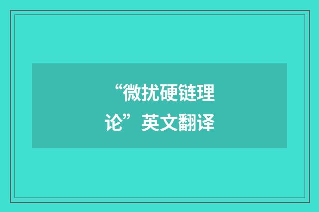 “微扰硬链理论”英文翻译