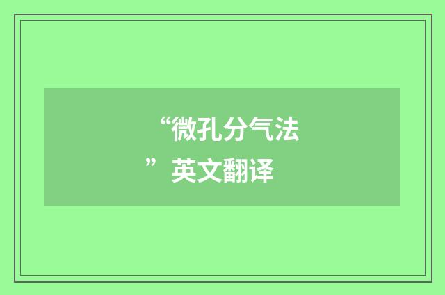 “微孔分气法”英文翻译