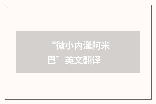 “微小内涎阿米巴”英文翻译