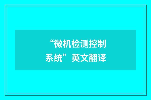 “微机检测控制系统”英文翻译