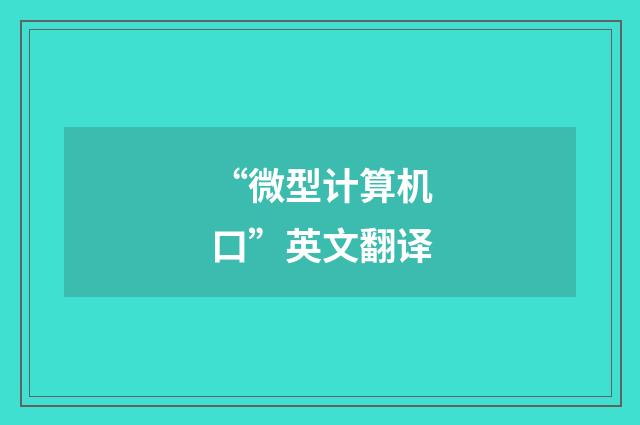 “微型计算机口”英文翻译